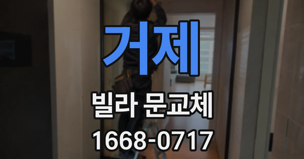 거제 빌라 문교체