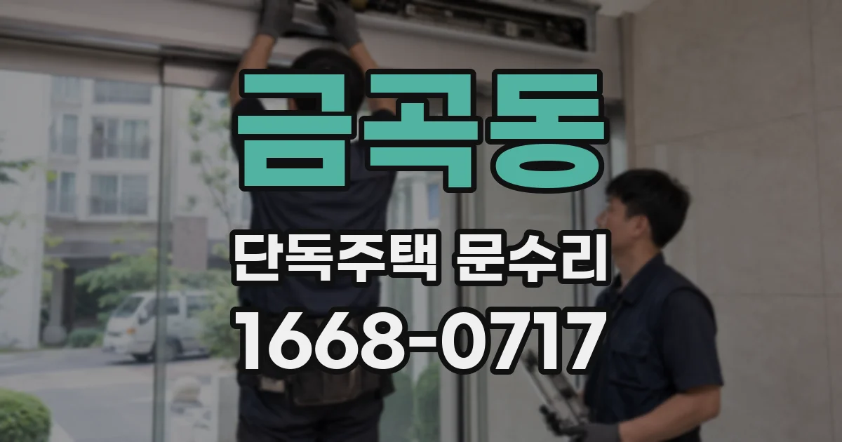 금곡동 단독주택 문수리