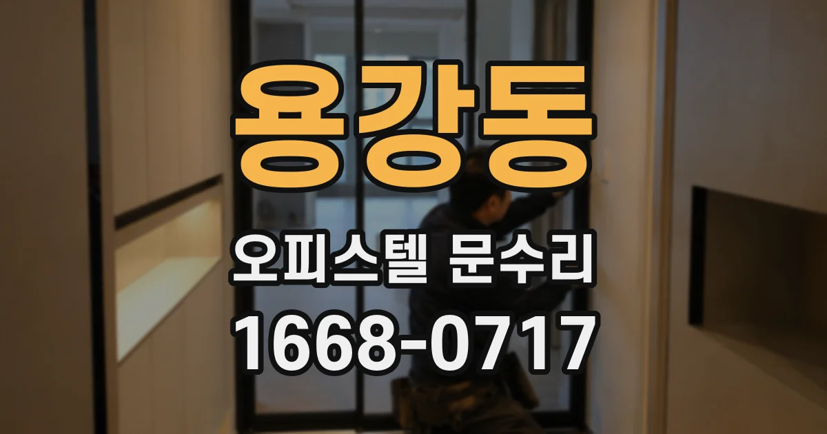 용강동 오피스텔 문수리