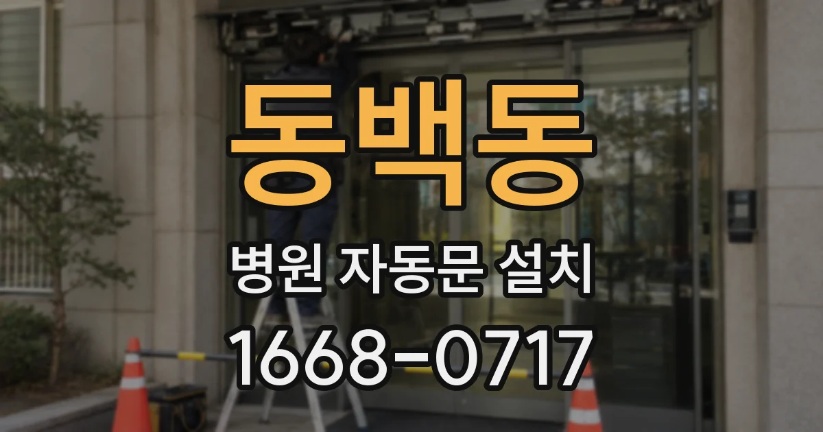동백동 병원 자동문 설치