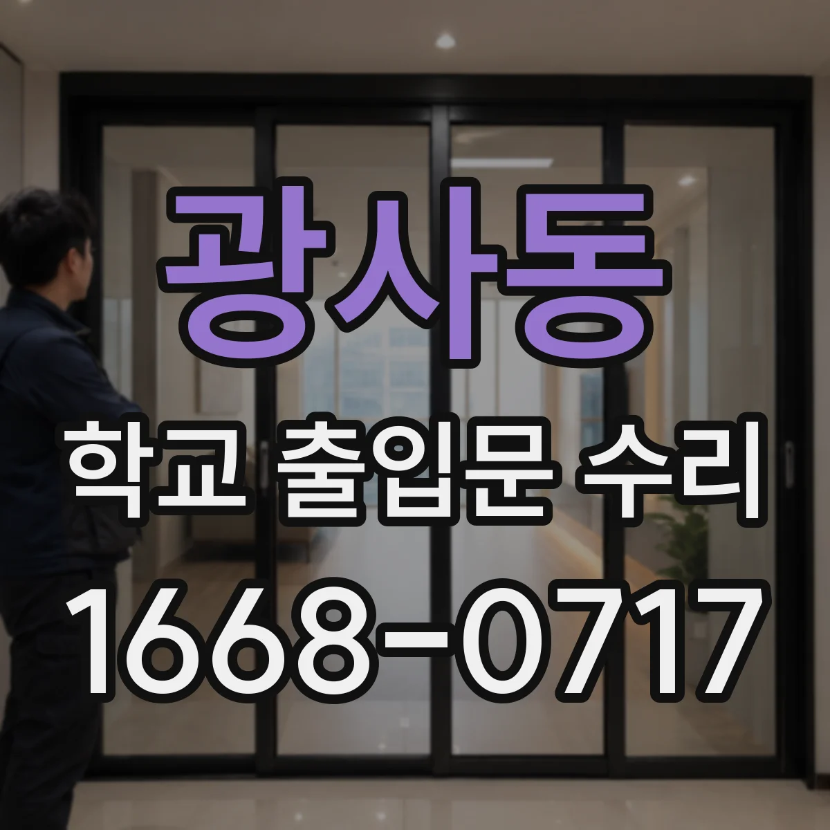 광사동 학교 출입문 수리