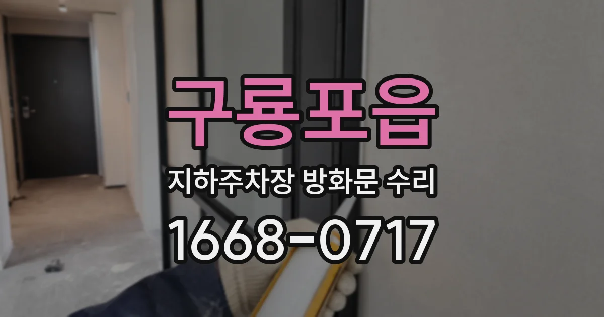 구룡포읍 지하주차장 방화문 수리