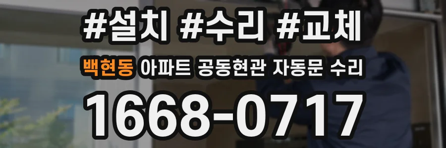 백현동 아파트 공동현관 자동문 수리