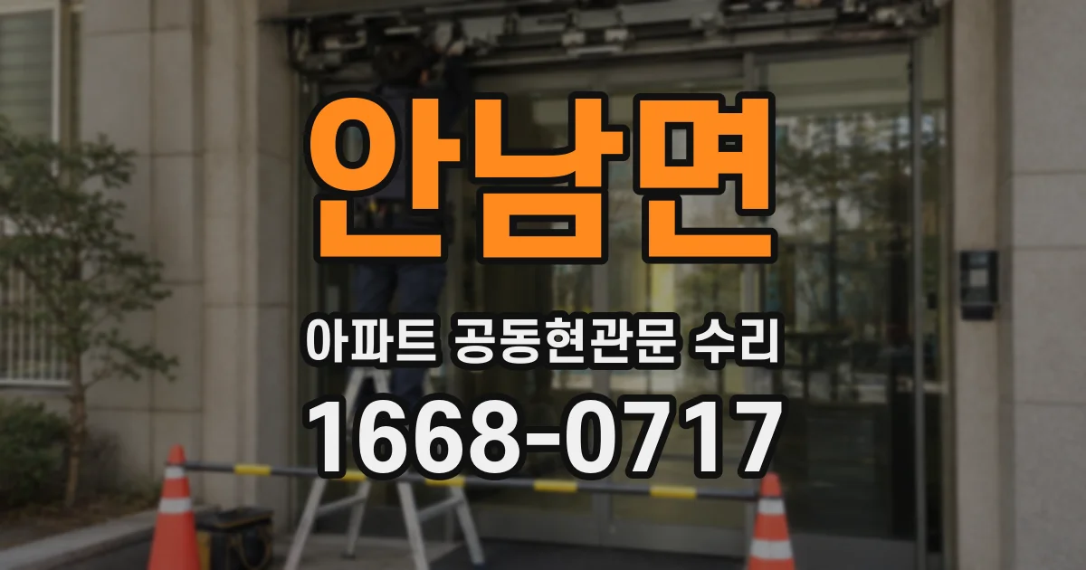 안남면 아파트 공동현관문 수리
