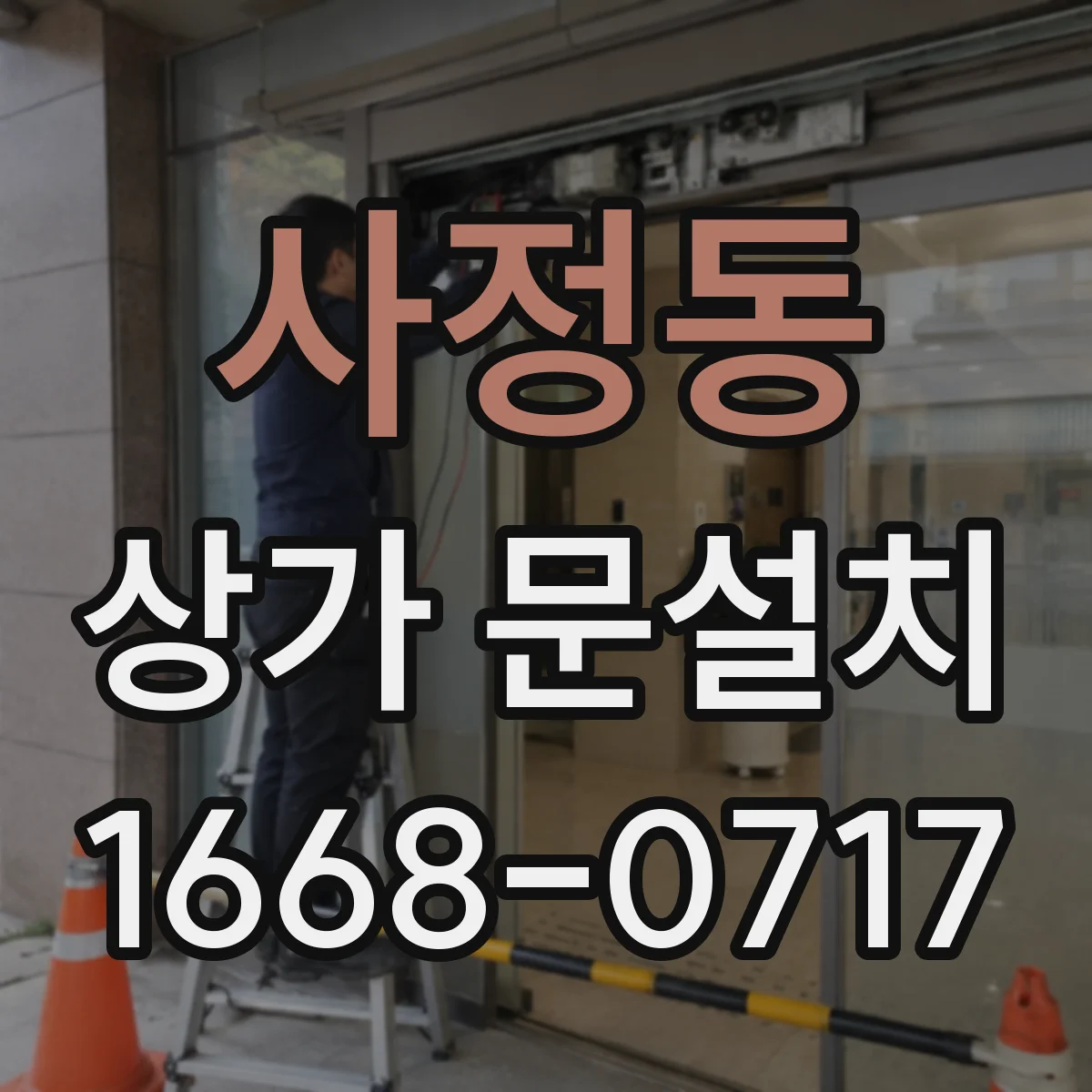사정동 상가 문설치