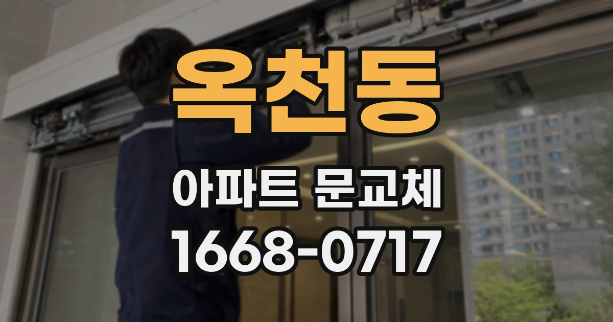 옥천동 아파트 문교체