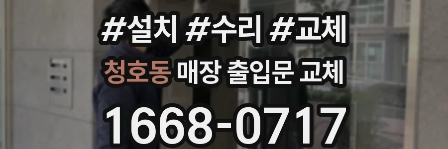 청호동 매장 출입문 교체