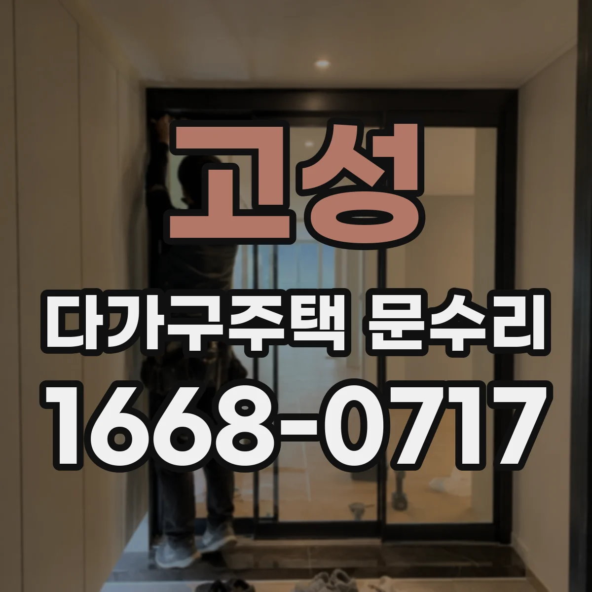 고성 다가구주택 문수리
