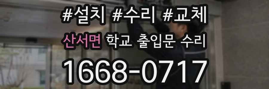 산서면 학교 출입문 수리