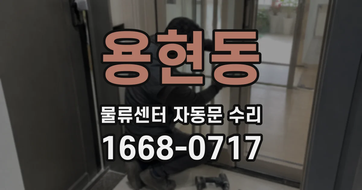 용현동 물류센터 자동문 수리