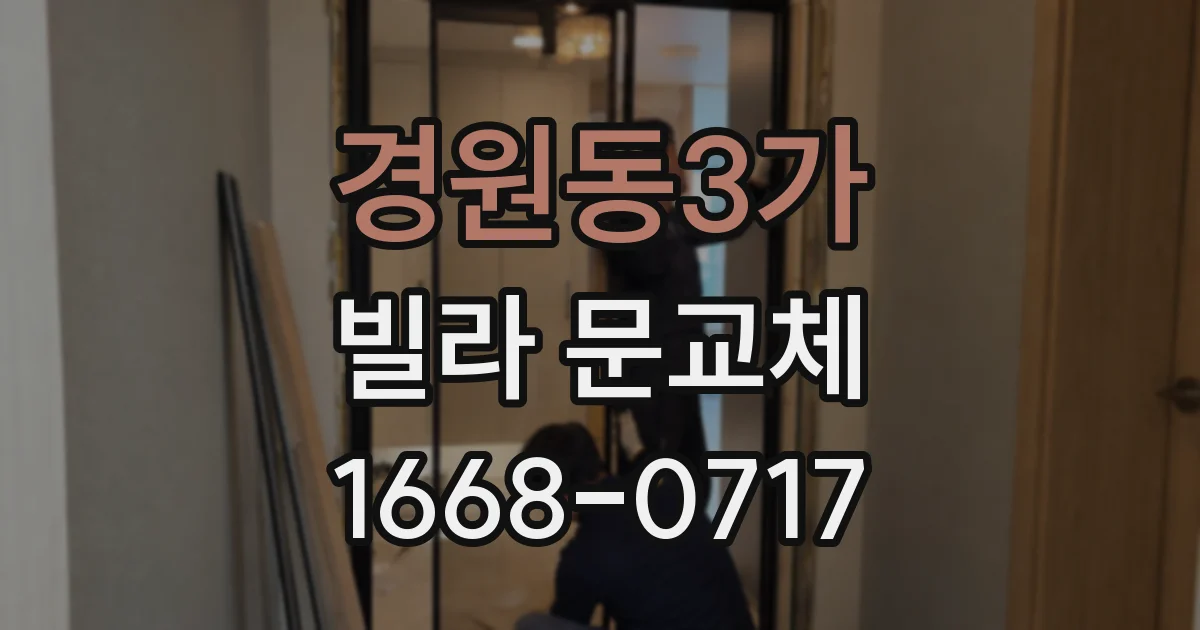 경원동3가 빌라 문교체