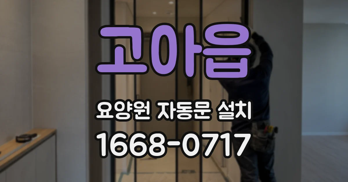 고아읍 요양원 자동문 설치