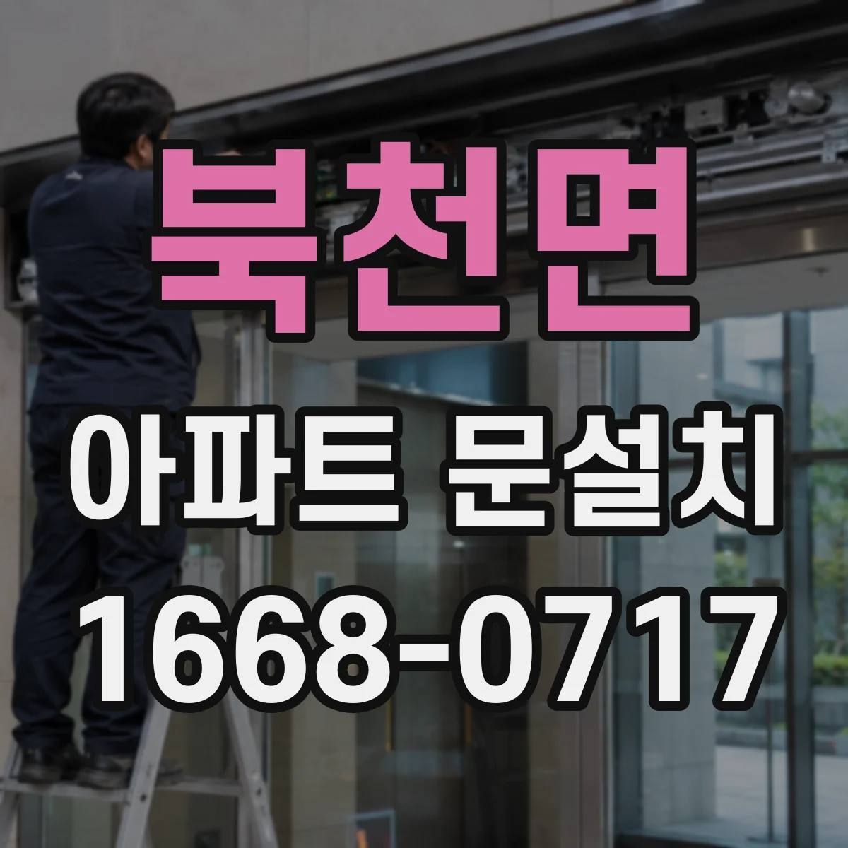 북천면 아파트 문설치