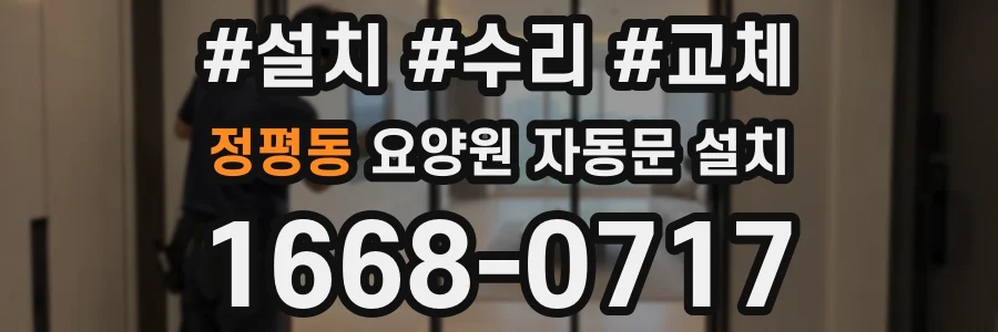 정평동 요양원 자동문 설치