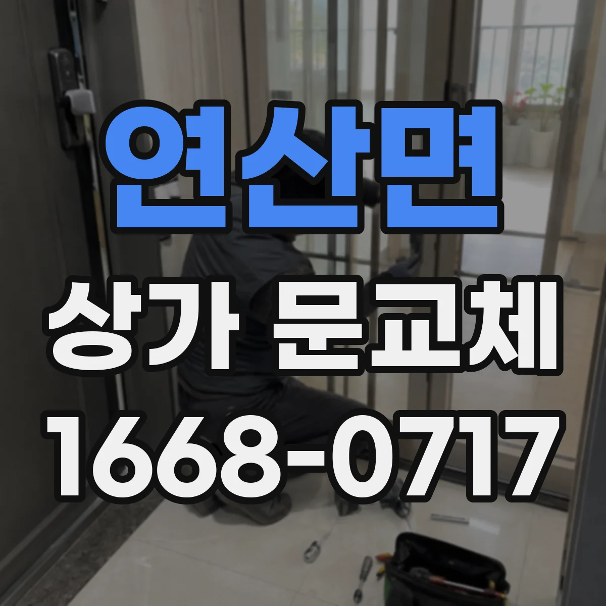 연산면 상가 문교체