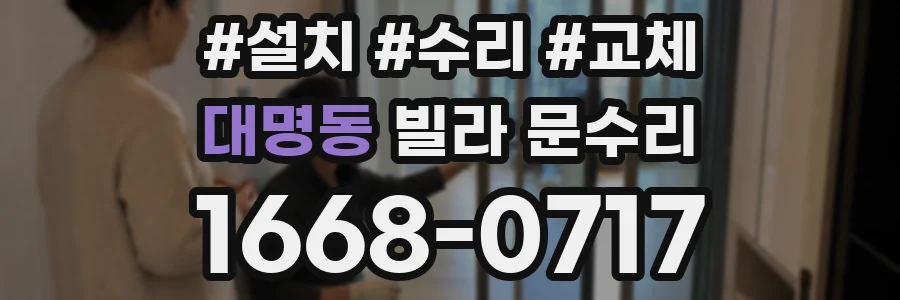 대명동 빌라 문수리