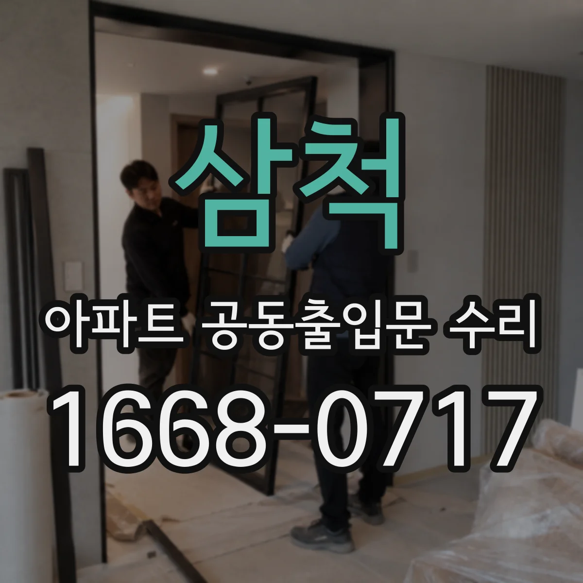 삼척 아파트 공동출입문 수리 철거·교체 공사 기간 산정 기준