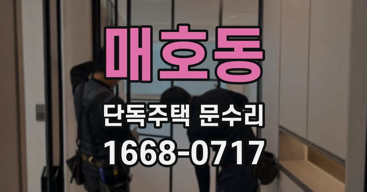 매호동 단독주택 문수리