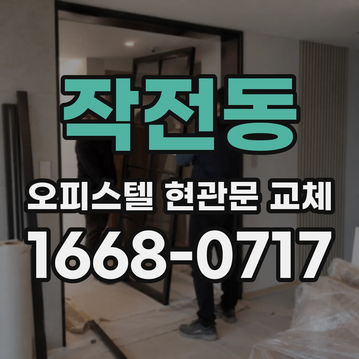 작전동 오피스텔 현관문 교체