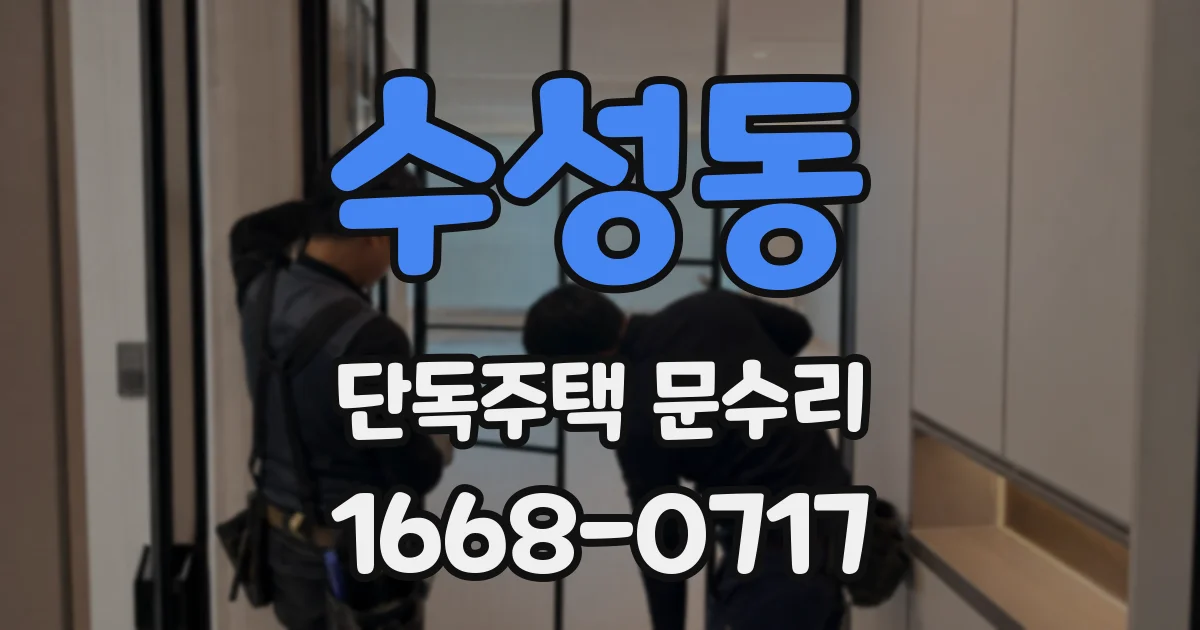 수성동 단독주택 문수리