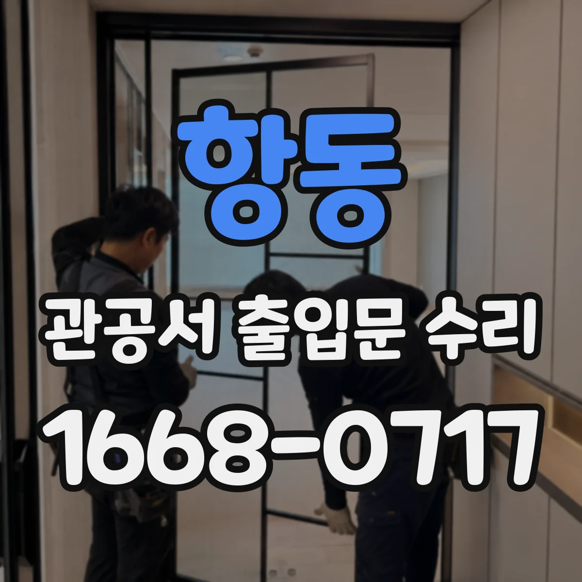 항동 관공서 출입문 수리