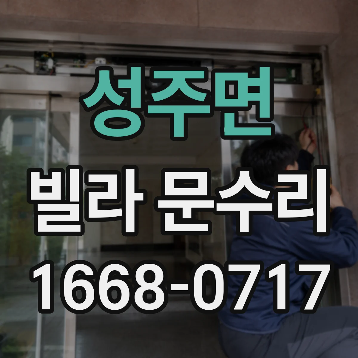 성주면 빌라 문수리