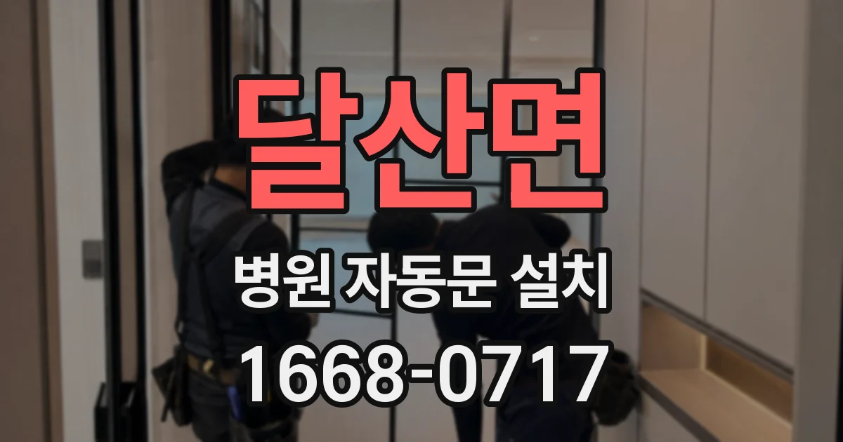 달산면 병원 자동문 설치