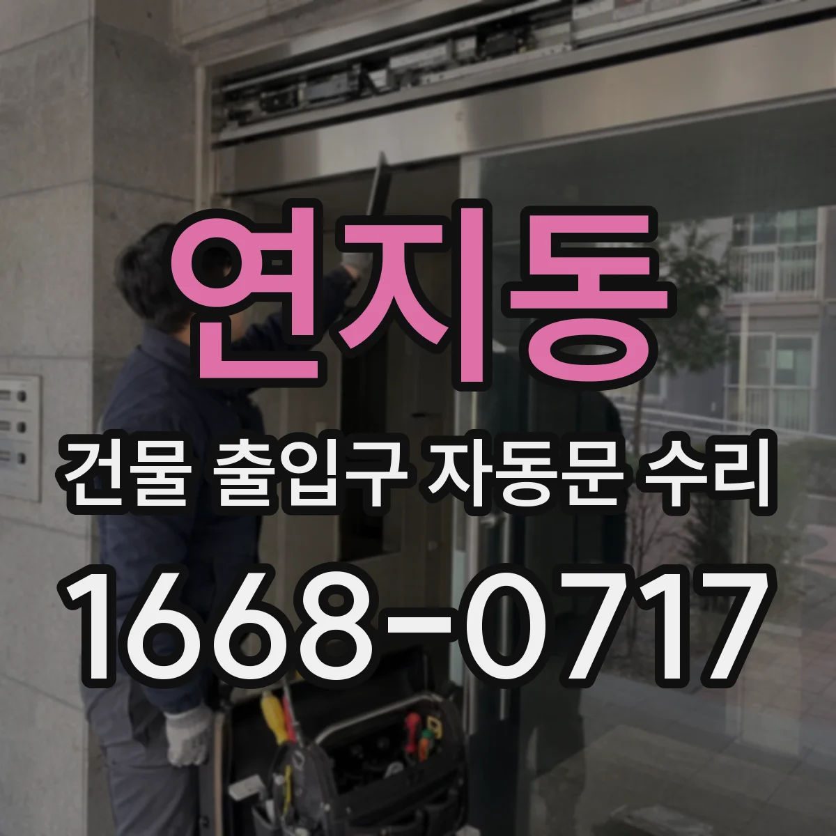 연지동 건물 출입구 자동문 수리 야간 출입 동선 고려한 구동부 점검