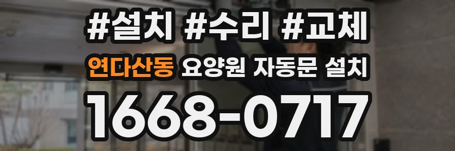 연다산동 요양원 자동문 설치