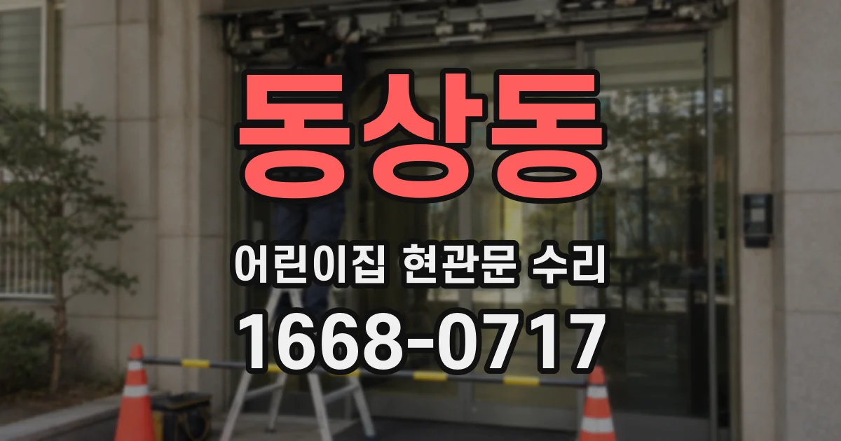 동상동 어린이집 현관문 수리