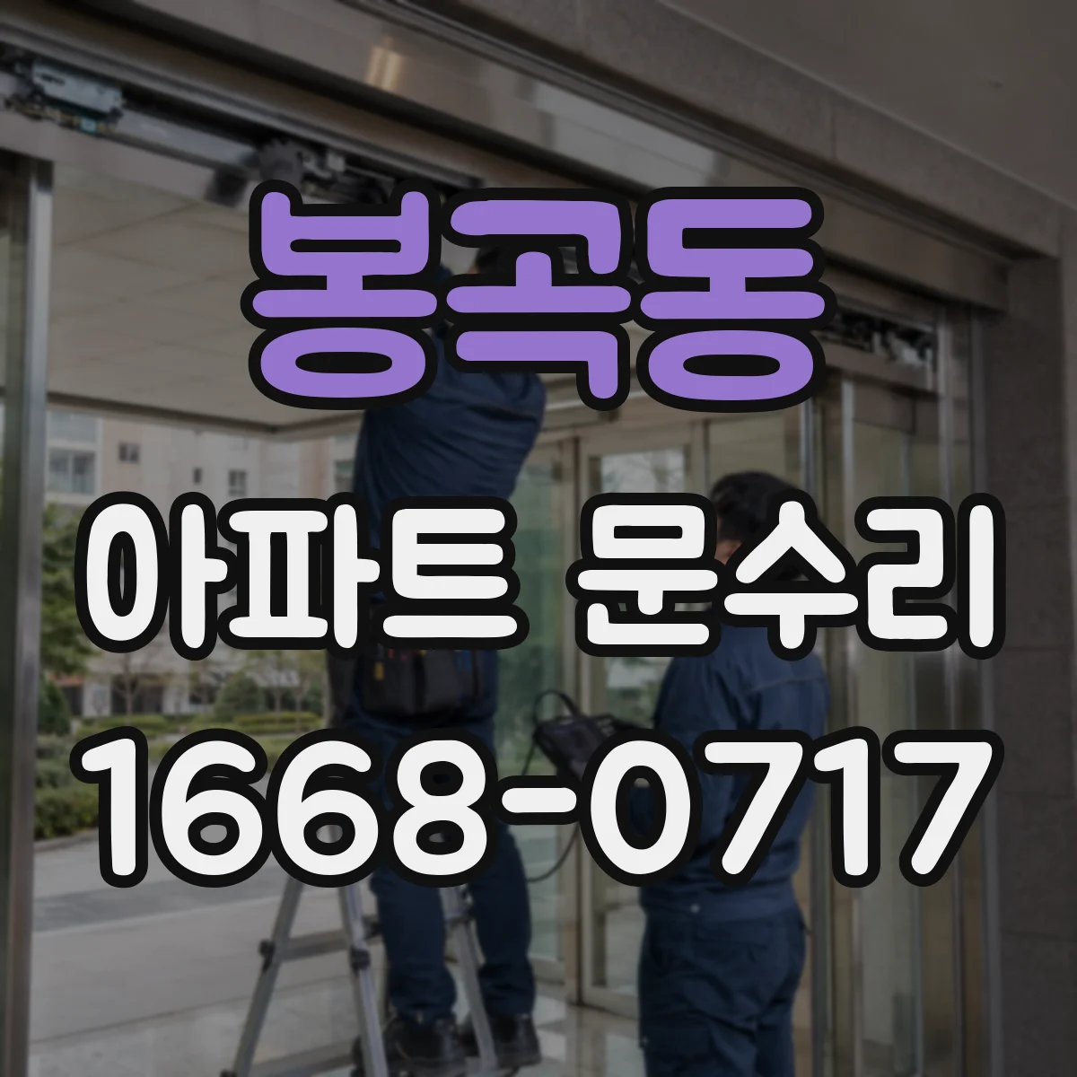 봉곡동 아파트 문수리