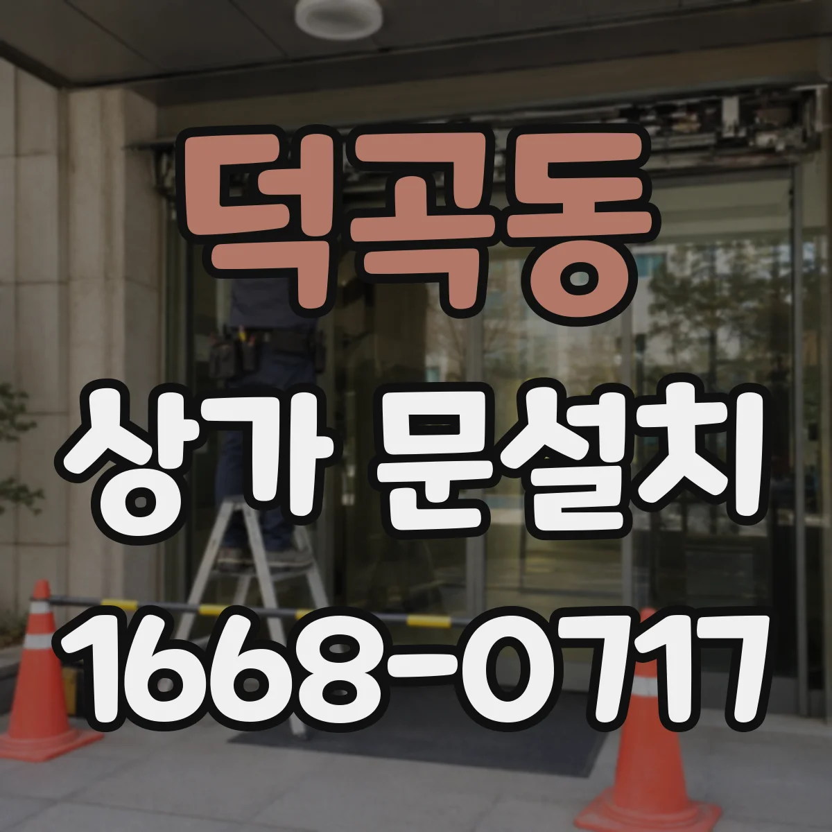 덕곡동 상가 문설치