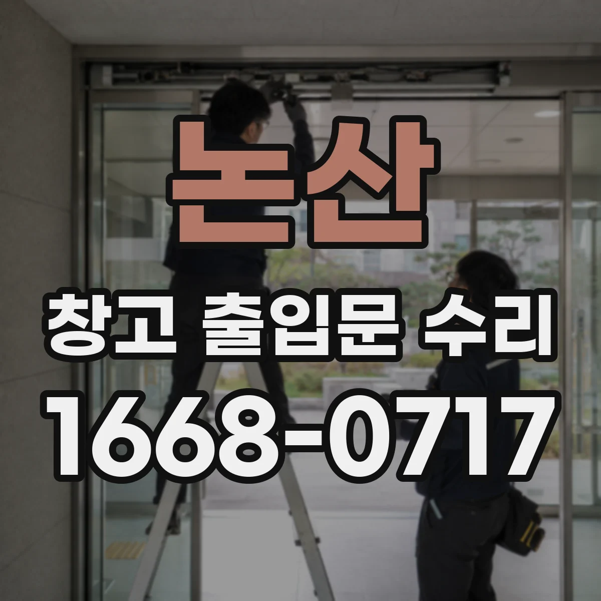 논산 창고 출입문 수리
