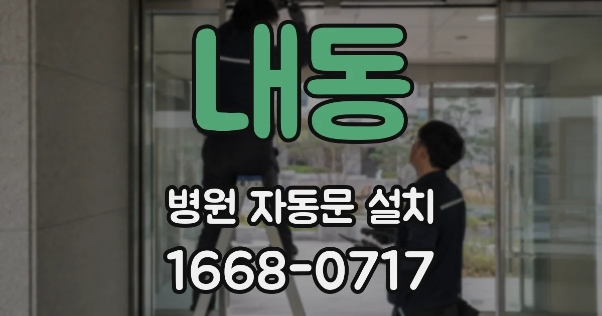 내동 병원 자동문 설치