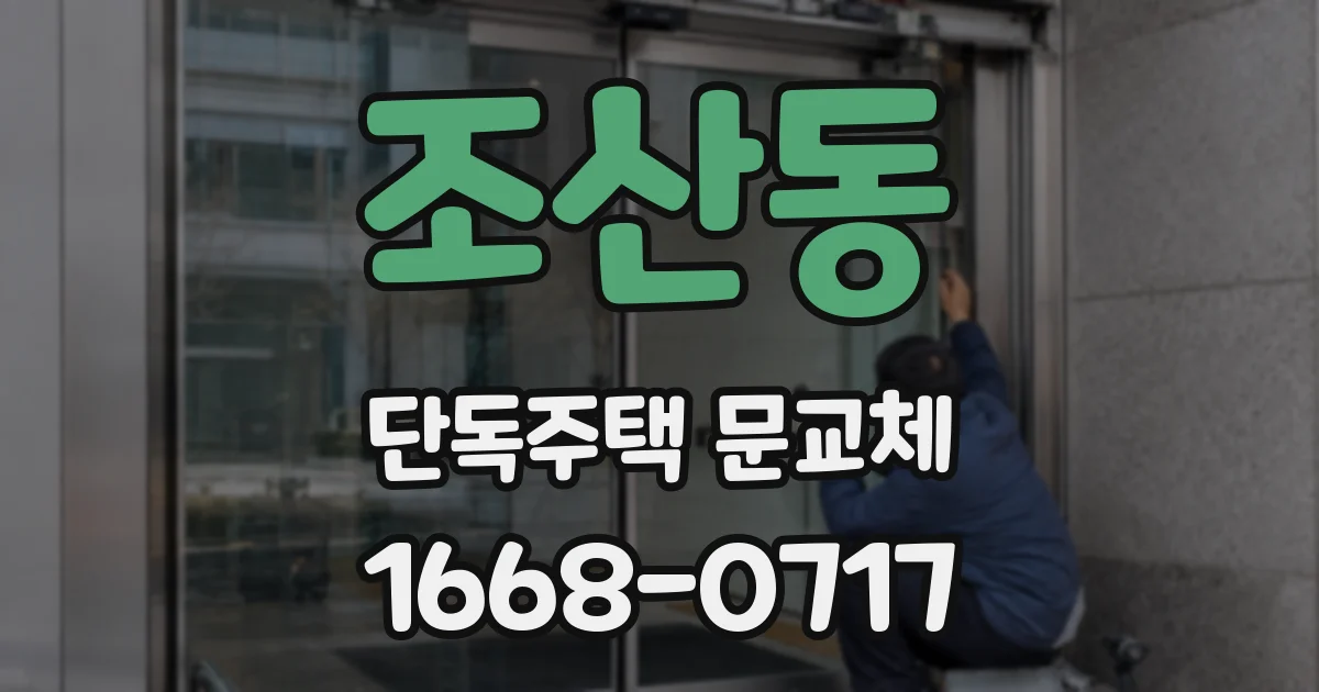 조산동 단독주택 문교체