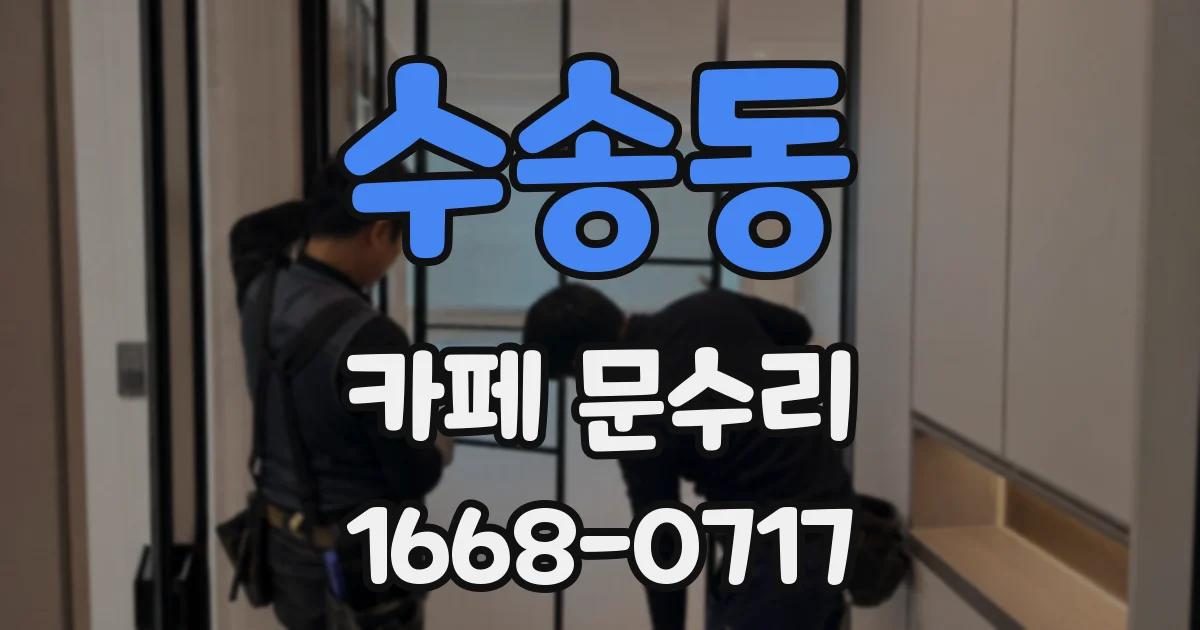 수송동 카페 문수리