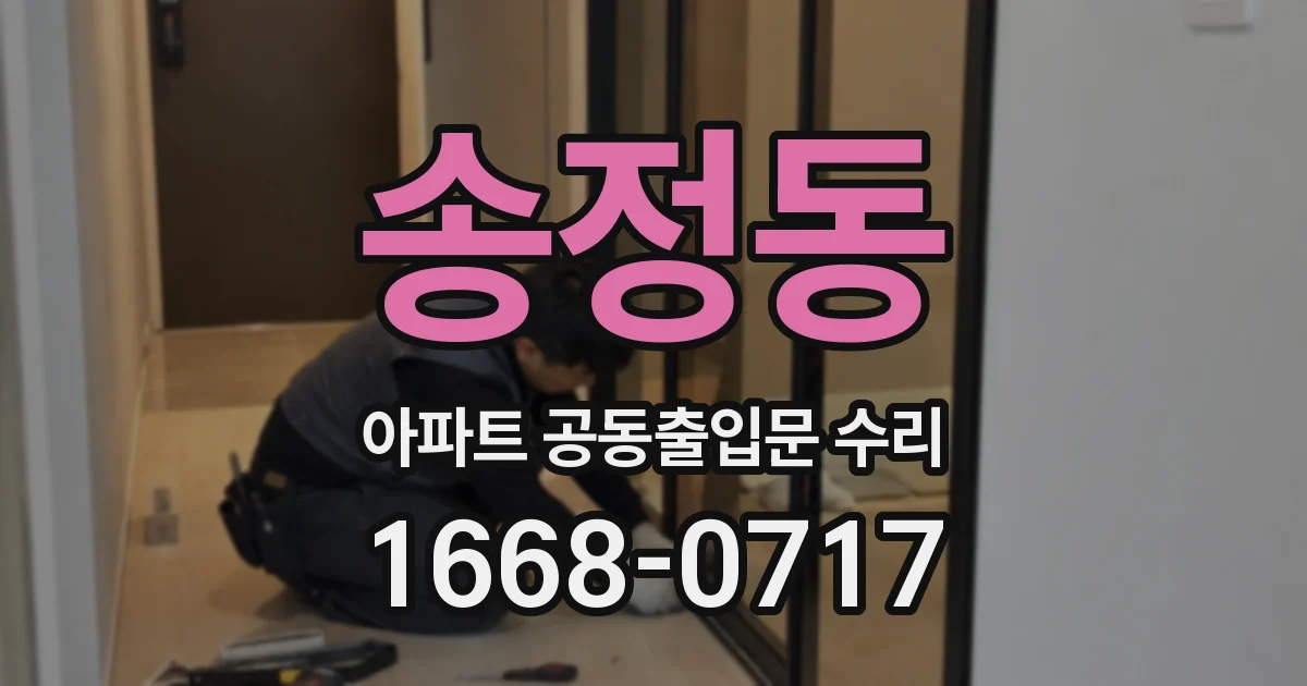 송정동 아파트 공동출입문 수리