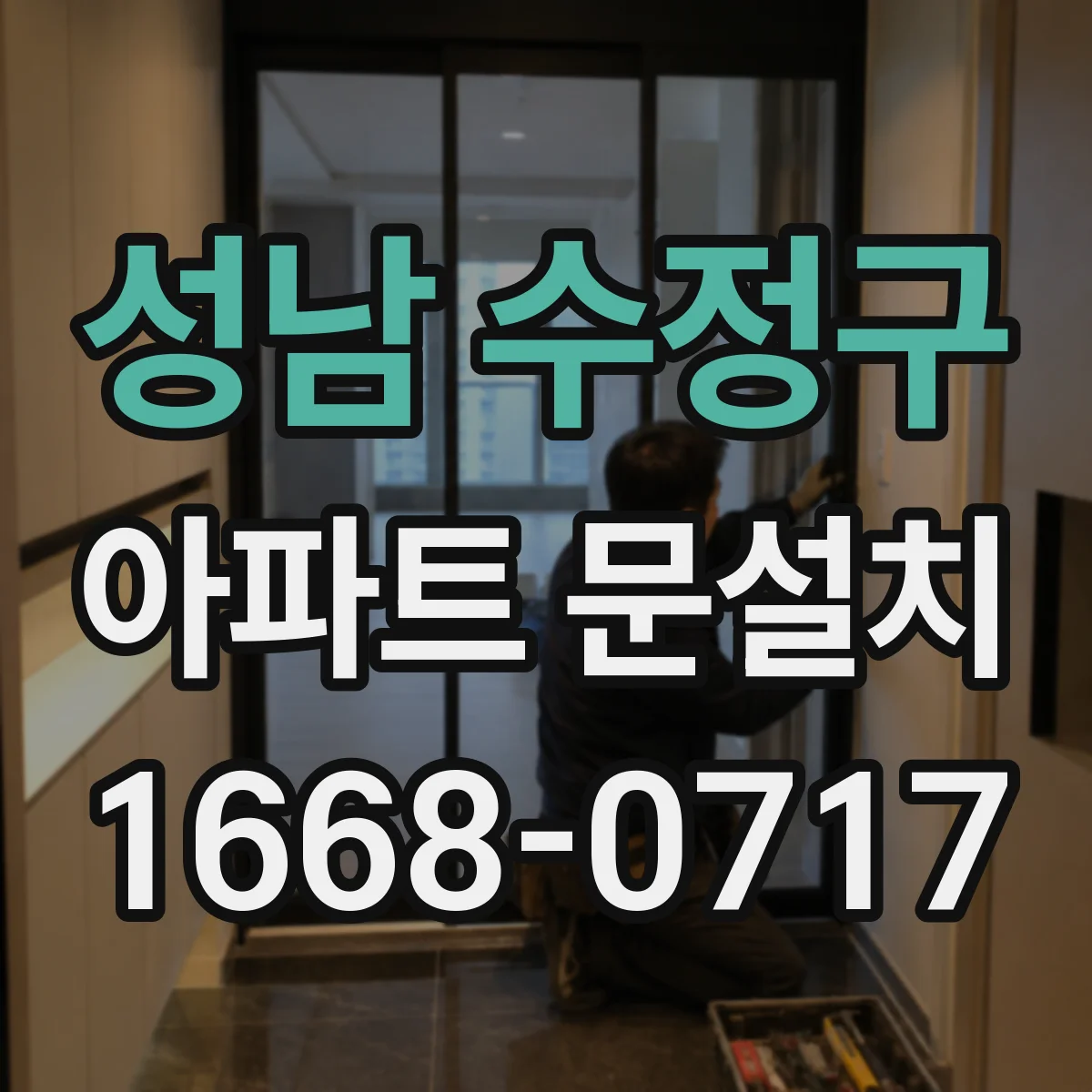 성남 수정구 아파트 문설치 마감 전후 결로 점검 포인트 소개