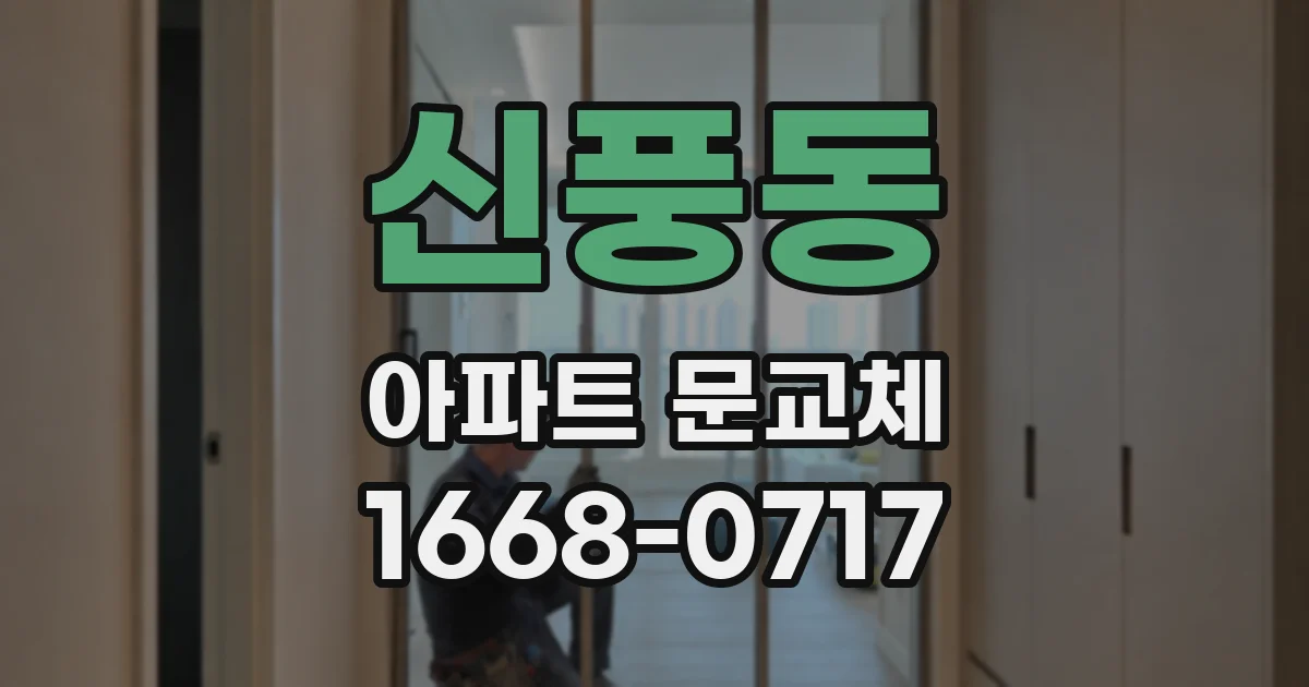 신풍동 아파트 문교체