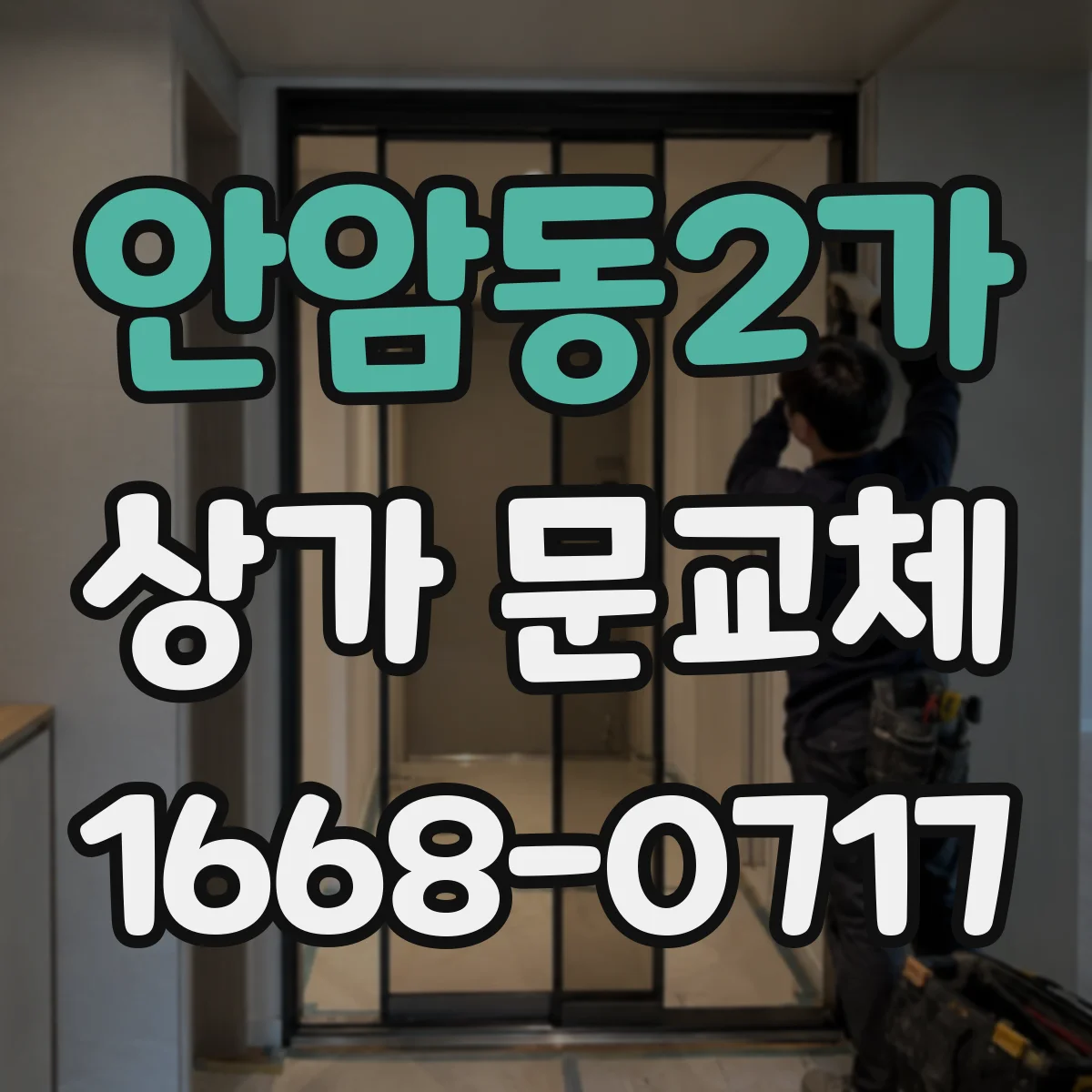 안암동2가 상가 문교체
