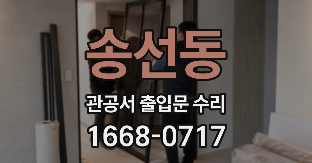 송선동 관공서 출입문 수리