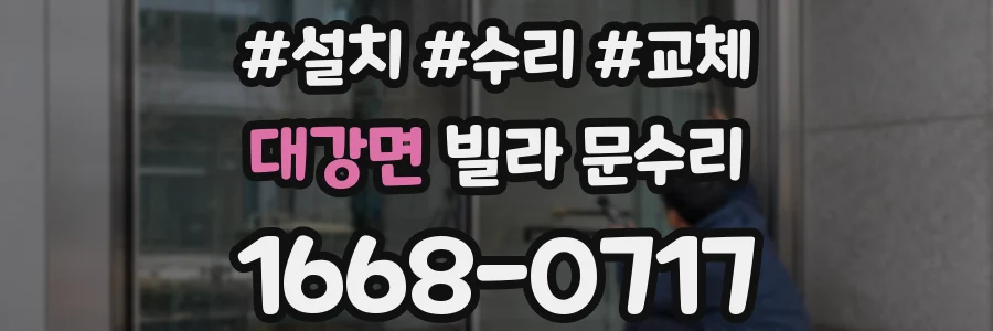 대강면 빌라 문수리
