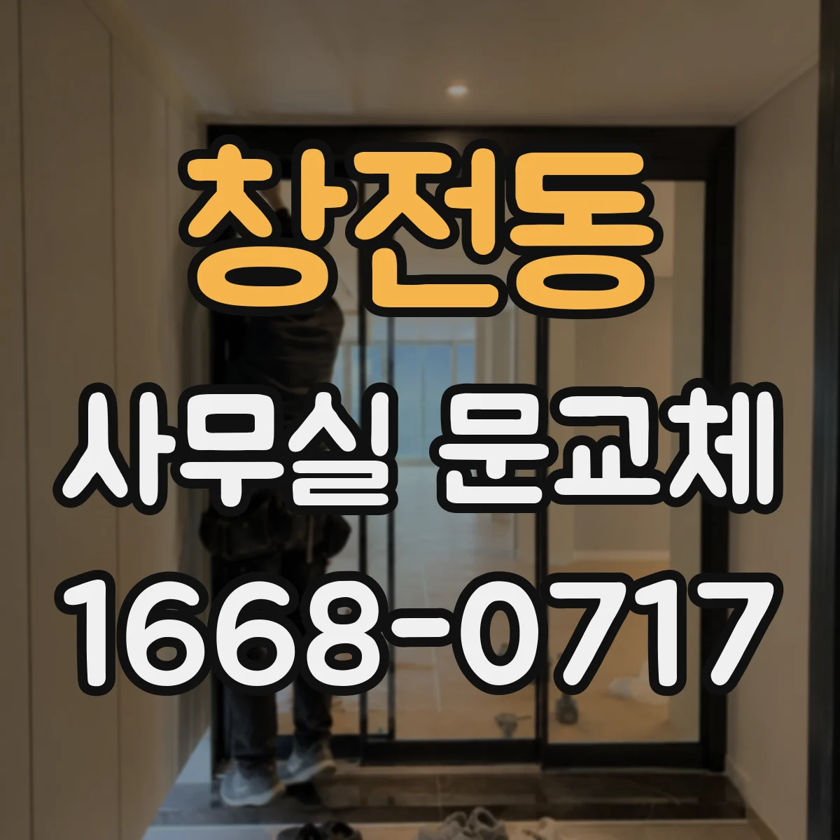 창전동 사무실 문교체