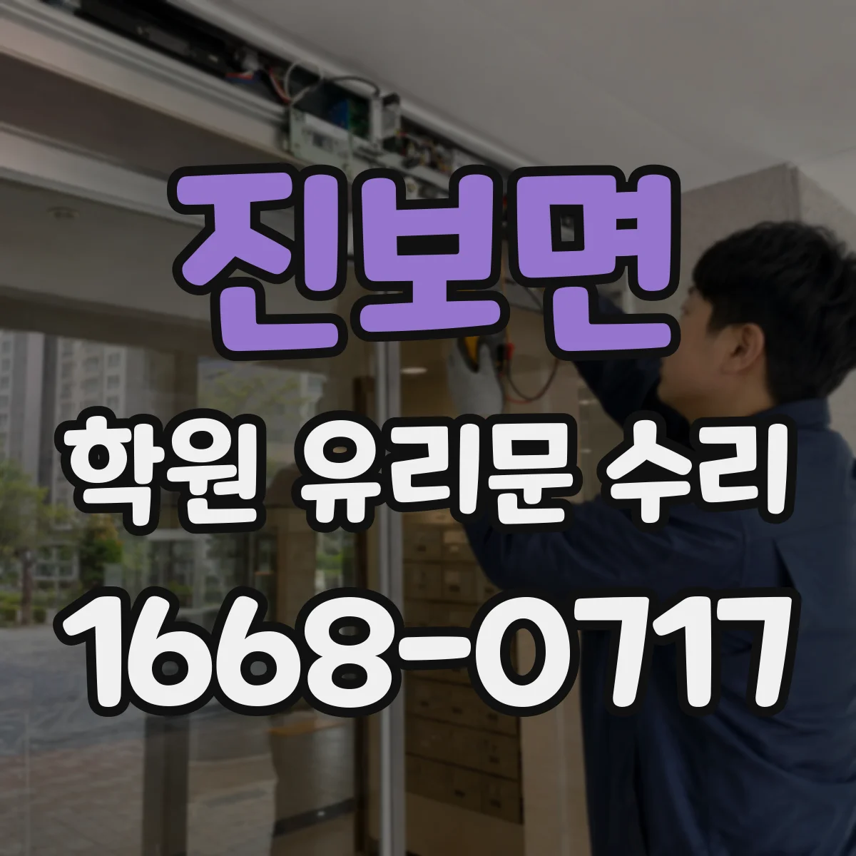 진보면 학원 유리문 수리