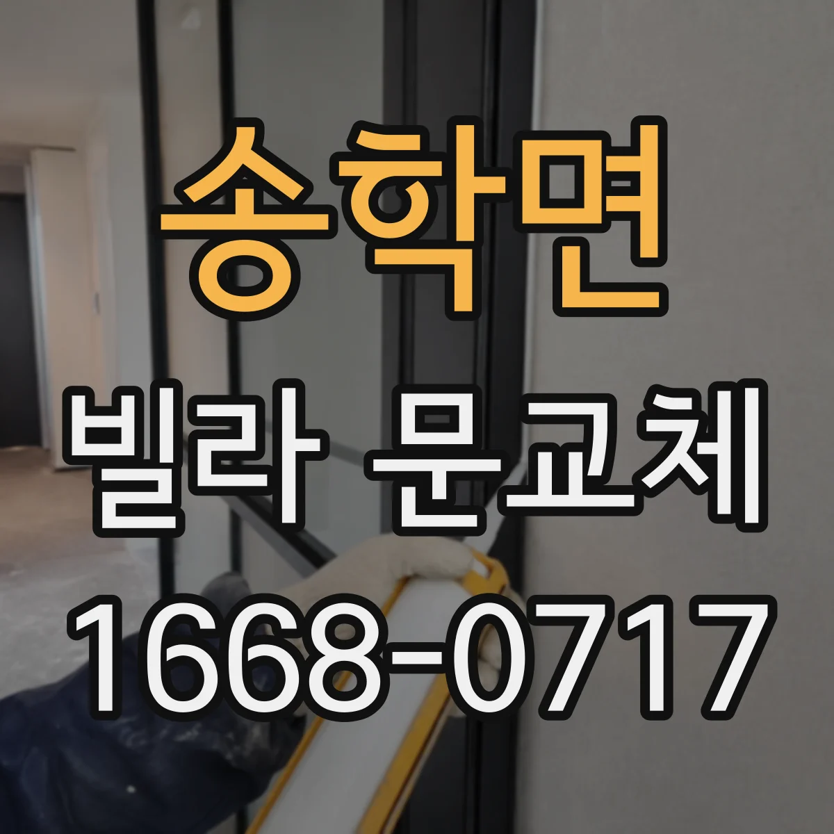 송학면 빌라 문교체