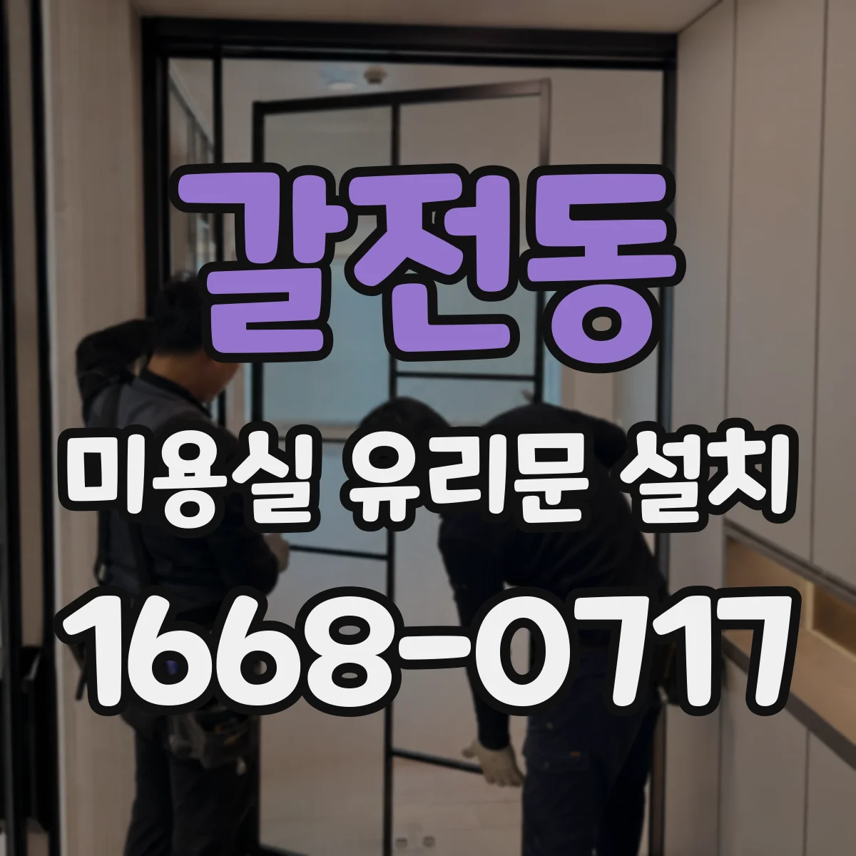 갈전동 미용실 유리문 설치