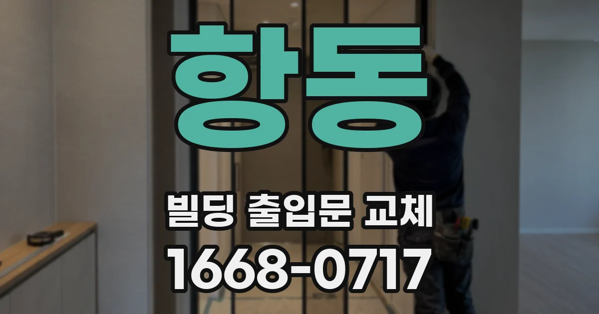 항동 빌딩 출입문 교체