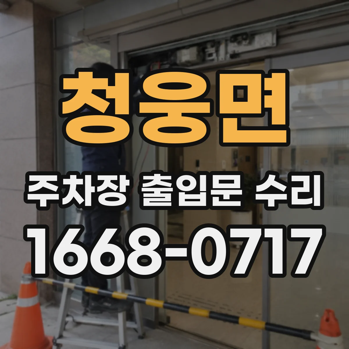 청웅면 주차장 출입문 수리