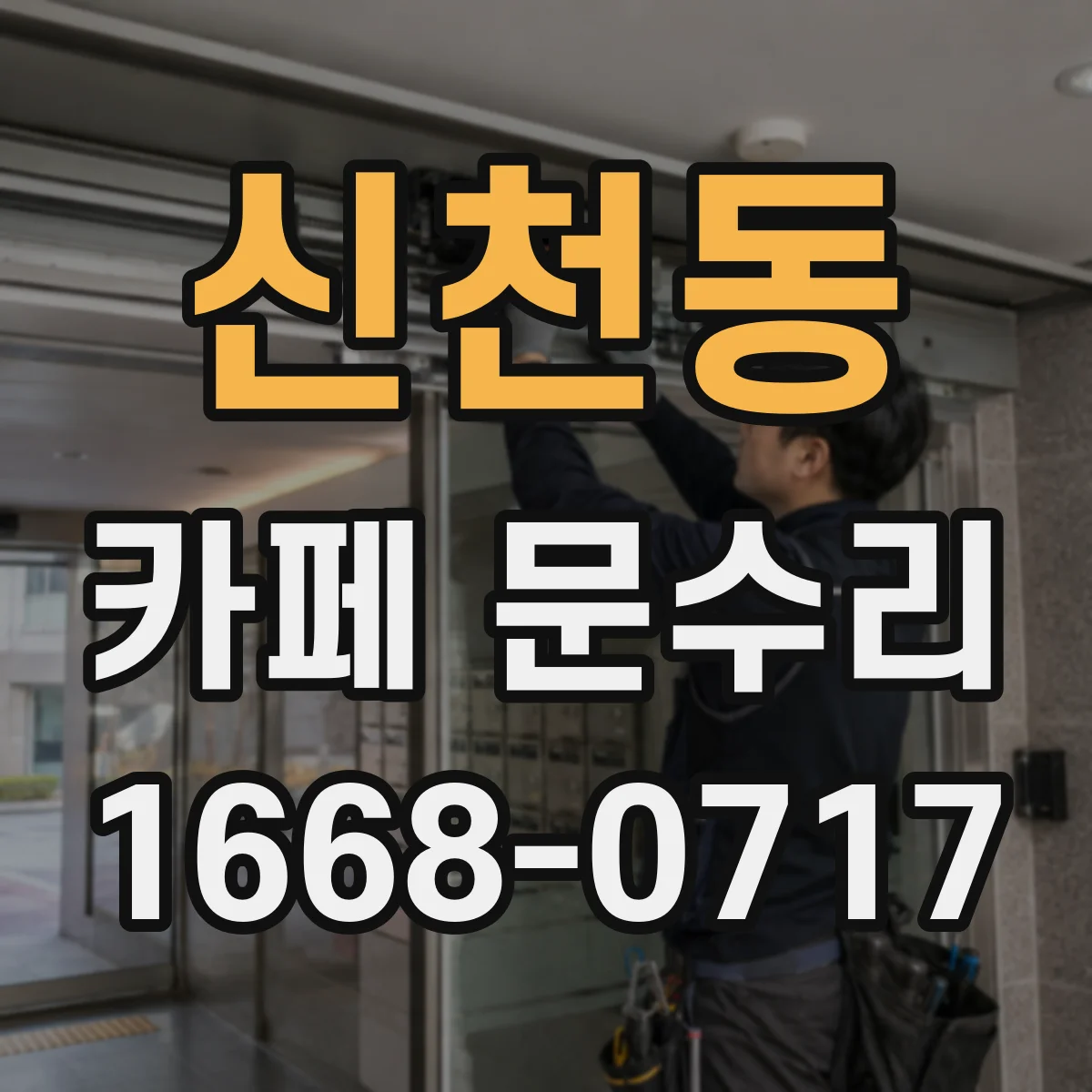 신천동 카페 문수리
