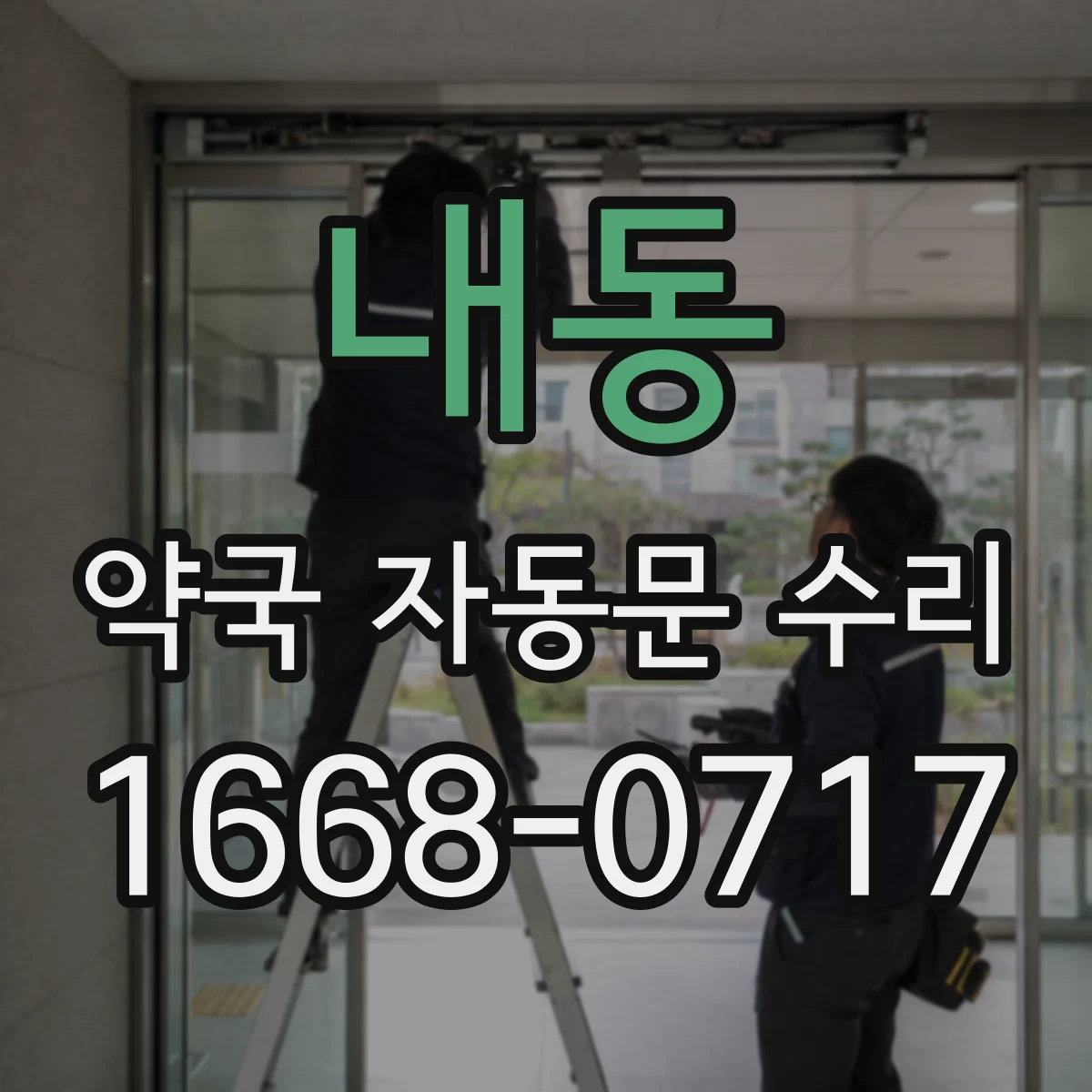 내동 약국 자동문 수리